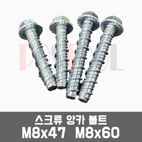 콘크리트 스크류 앙카볼트 M8x47 M8x60 10개묶음