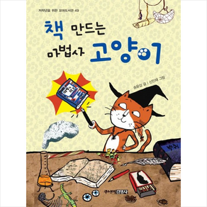 책 만드는 마법사 고양이