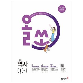 2025 올쏘 중학 (22개정), 역사, 중등 1-1