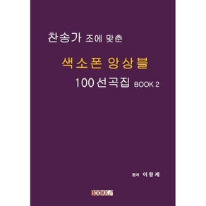 찬송가 조에 맞춘 색소폰 앙상블 100 선곡집 BOOK 2