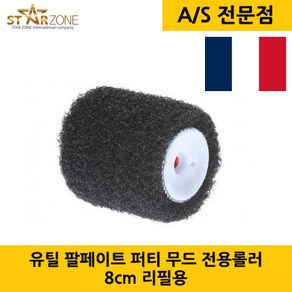 LOUTIL PARFAIT 유틸 팔페이트 퍼티 무드 전용롤러 8cm (리필형) 프랑스 직수입, 1개