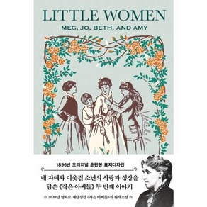 작은 아씨들 2(초판본)(1896년 오리지널 초판본 표지디자인), 더스토리, 루이자 메이 알코트