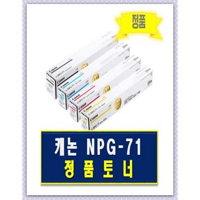 캐논정품토너 NPG-71(정품) iR C5530i C5535i C5540i C5550i, 빨강, 1개