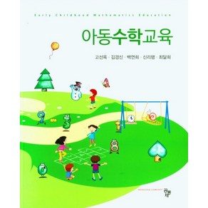 아동수학교육, 공동체, 고선옥, 김경신, 백연희, 신리행, 최달희