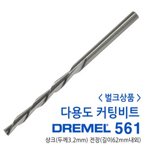 DREMEL 드레멜 다목적 목재 비철 컷팅 커팅 비트 벌크상품 561