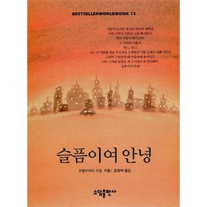 슬픔이여 안녕(BESTSELLER WORLDBOOK 13), 소담출판사, 프랑소와즈 사강 저