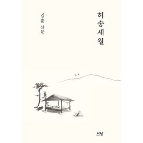 허송세월(나남신서 2168)