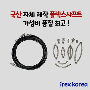 플렉스샤프트 하수구배관청소 6미리 8미리 하수구뚫기 배관청소장비 하수구막힘 싱크대막힘, 8mm 5m, 1개