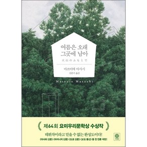 여름은 오래 그곳에 남아 + 미니수첩 증정