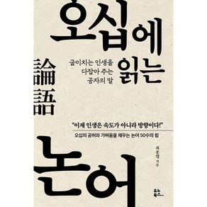 오십에 읽는 논어 : 굽이치는 인생을 다잡아 주는 공자의 말