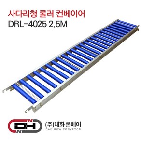 대화콘베어 DRL-4025 사다리형 ABS롤러 컨베이어 롤러폭40cm 길이2.5m 롤러25개, 1개