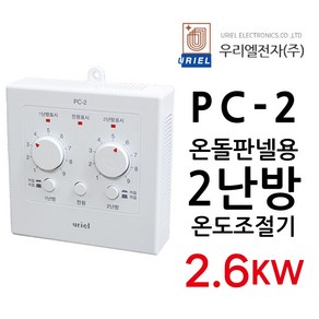 우리엘전자 PC-2 아날로그 2난방 조절기 전기판넬