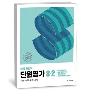 열공 전과목 단원평가 3-2 (24년), 초등3학년