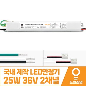 25W 36V LED컨버터 안정기 호환제품 US25A-HFB 2채널 국내 제작 안전기, 1개