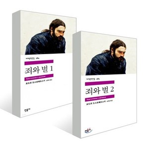 죄와 벌 1~2 세트, 도스토예프스키 저/김연경 역, 민음사