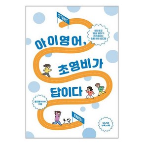 이담북스 아이 영어 초영비가 답이다 (마스크제공)