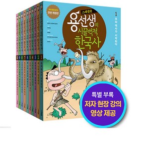 2023 용선생의 시끌벅적 한국사 1~10세트-전10권 (스페셜판 반양장) 사회평론