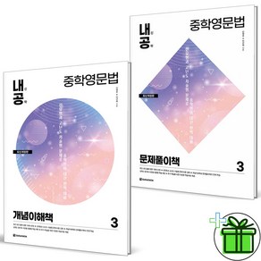 2024 내신공략 중학영문법 3 세트 (전2권) 개념이해+문제풀이