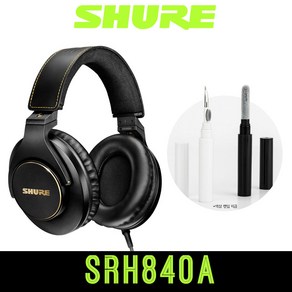 [청소키트증정] SHURE 슈어 SRH840A 헤드폰 스튜디오 모니터 헤드폰 밀폐형 헤드폰