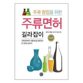 휴먼하우스 주류 창업을 위한 주류면허 길라잡이 (마스크제공), 단품, 단품