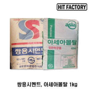 시멘트 1kg, 1개