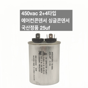 [이제이에스몰] 450vac 2+4타입 에어컨콘덴서 싱글콘덴서 국산정품 25uf, 1개