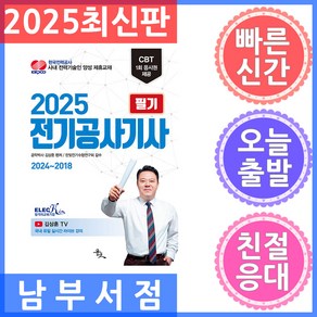 2025 전기공사기사 필기, 윤조북스