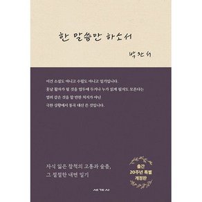 한 말씀만 하소서 : 출간 20주년 특별 개정판