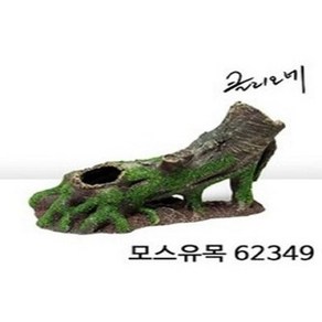 [클리오네] 모스유목 11가지 / 파충류용품 / 파충류유목 / 도마뱀유목 / 사육장장식 / 도마뱀은신처 / 파충류은신처 / 절지류은신처 / 나무장식 / 도마뱀용품 / 파충류나무장식, J62768, 1개