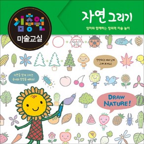 김충원 미술교실: 자연 그리기:엄마와 함께하는 창의력 미술 놀이, 진선아이, 상세 설명 참조