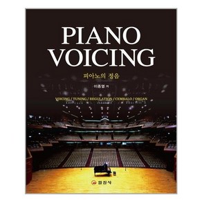 일진사 피아노의 정음 PIANO VOICING (마스크제공), 단품, 단품