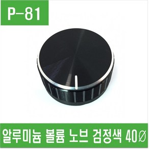 e홈메이드(P-81) 알루미늄 볼륨 노브 검정색 40Ø, 1개