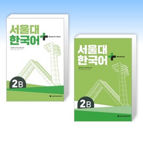 (서울대 한국어 세트) 서울대 한국어 + Student's Book 2B + 서울대 한국어 Wokbook 2B (전2권)