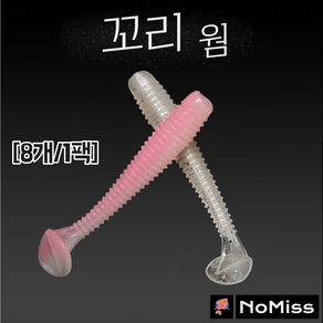 [8개/1팩] 노미스 꼬리웜(1.6인치) 액션피쉬 쏘가리 볼락 전갱이 루어 낚시 미끼, 크리스탈 펄 화이트, 1개