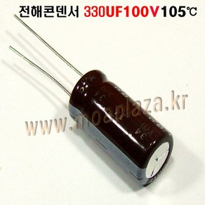 전해콘덴서 330UF100V (105도) Aluminum Capacito 1개씩판매, 1개