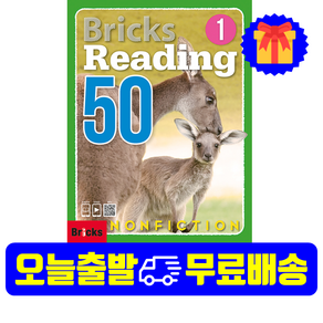 브릭스 리딩 논픽션 Bricks Reading Nonfiction 50-1 (SB+WB+E.CODE)