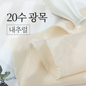 패션스타트 학교 학원 실습 촬영 의상 소품 다용도 광목 원단 5Y 450cm, 1개, 20수 소폭 내추럴