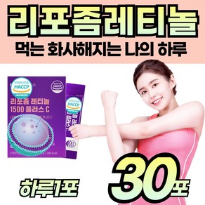 리포소말 아침 먹는 레티놀 가루 파우더 스틱 RETINOL 식물성 초저분자 콜라겐 글루타치온 간편한 중장년 여자 여성 주부 지인 친구 선물 에 좋은 영양 건강 관리 케어, 1박스, 30회분