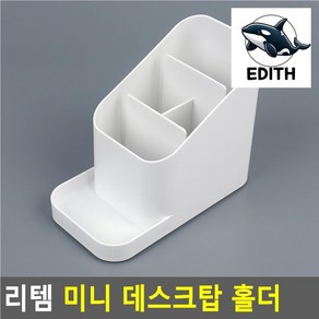 시스맥스 리템 미니 데스크탑 홀더 연필통 다용도꽂이 데스크오거나이저 책상꽂이 필통 데스크정리함 펜꽂이 볼펜통 펜케이스, 화이트, 화이트