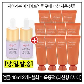 GE7 이지에프 2개 구매시 옥용팩 35ml x11개 (총 350ml_) 최신형 6세대, 1개, 10ml