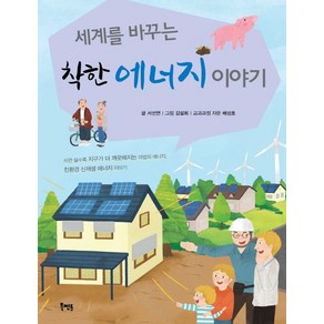 세계를 바꾸는착한 에너지 이야기:쓰면쓸수록지구가더깨끗해지는마법의에너지 친환경신재생에너지이야기