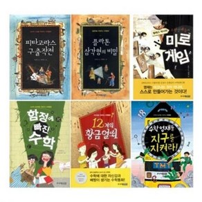 고학년을 위한 수학동화 선택구매 [전6권], 함정에 빠진 수학