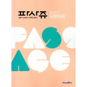 파사쥬 PASSAGE 영어영역 유형독해 (2024년용)