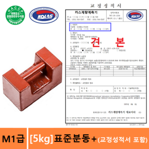 표준분동 M1급 [5kg] + [KOLAS 교정성적서 포함] : 식품분야 HACCP용 - 저울교정분동 - 저울추 - 실험실 - 학교등, 1개, 표준분동 M급
