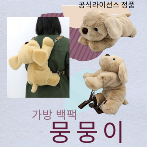 뭉뭉이_가방_백팩 40cm_브라운 공식라이선스 정품 강아지 라잉