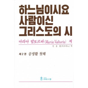 하느님이시요 사람이신 그리스도의 시 2권 / 크리스찬