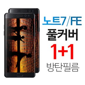 스톤스틸 갤럭시 노트7 TPU 풀커버 액정 방탄 보호 필름 노트7fe 1+1, 2개