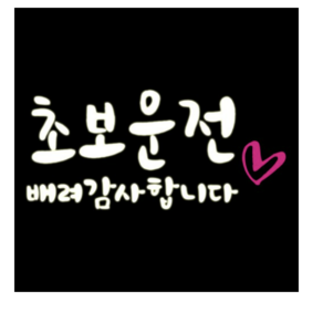루키마켓 초보 배려 하트 차량용 스티커, 화이트 + 핑크, 1개