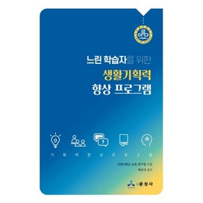 느린 학습자를 위한 생활기획력 향상 프로그램