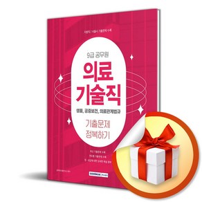 2025 9급 공무원 의료기술직 기출문제 정복하기 (마스크제공), 서원각, 공무원시험연구소